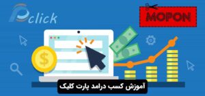 آموزش کسب درامد پارت کلیک