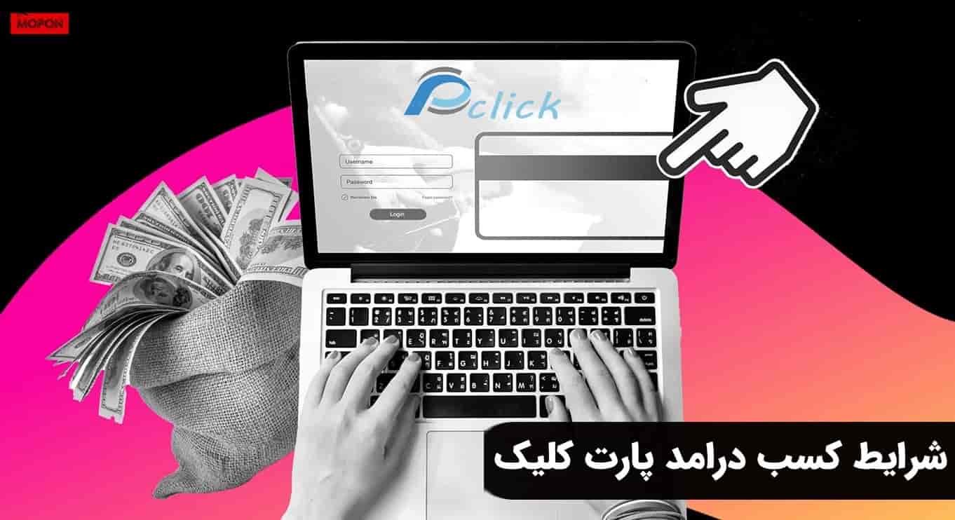 شرایط کسب درامد پارت کلیک