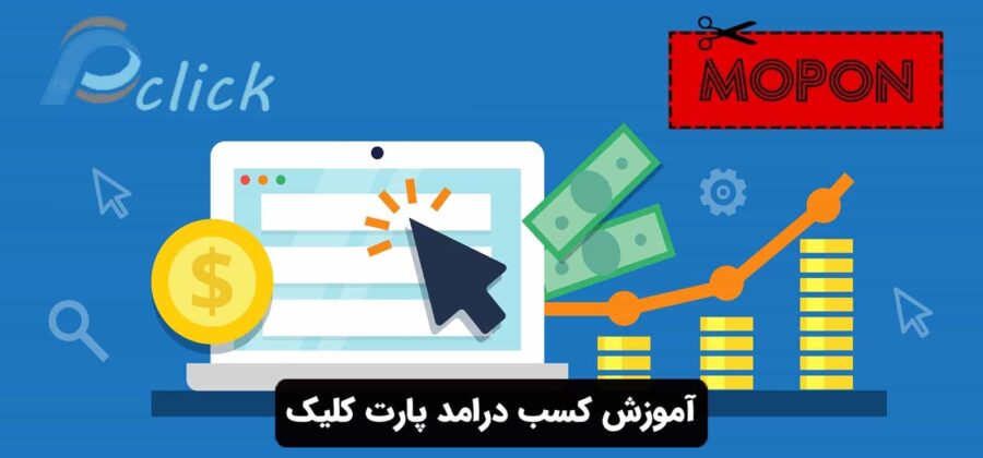 آموزش کسب درامد پارت کلیک