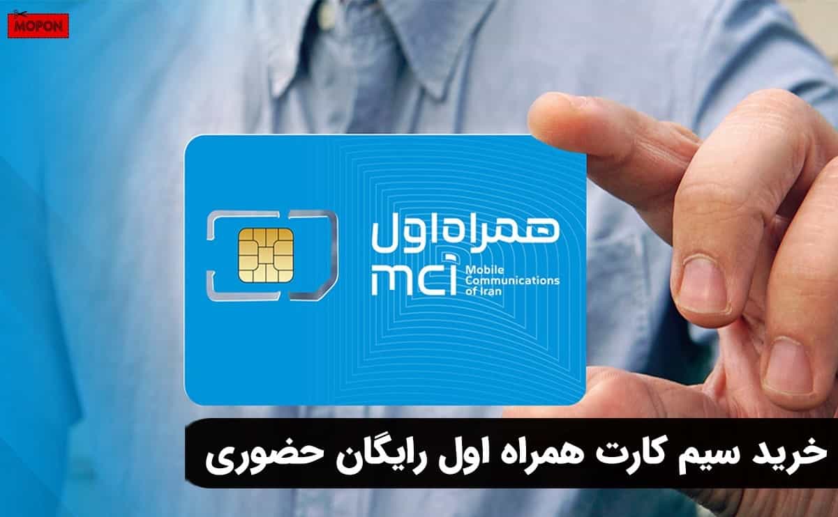 خرید سیم کارت همراه اول رایگان حضوری
