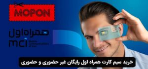 خرید سیم کارت همراه اول رایگان غیر حضوری و حضوری
