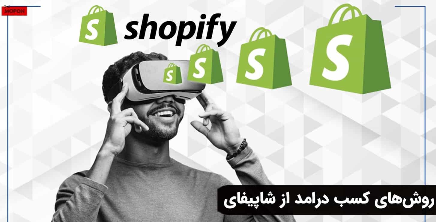 روش‌های کسب درامد از شاپیفای