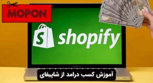 آموزش کسب درامد از شاپیفای
