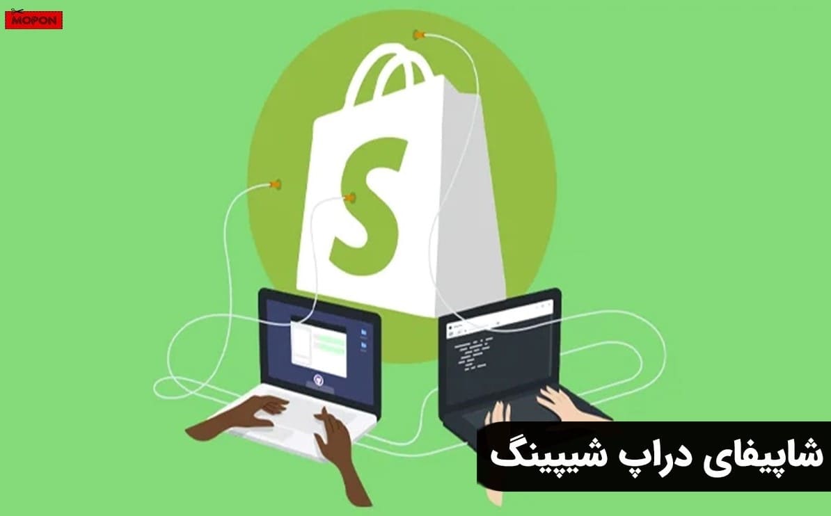 شاپیفای دراپ شیپینگ