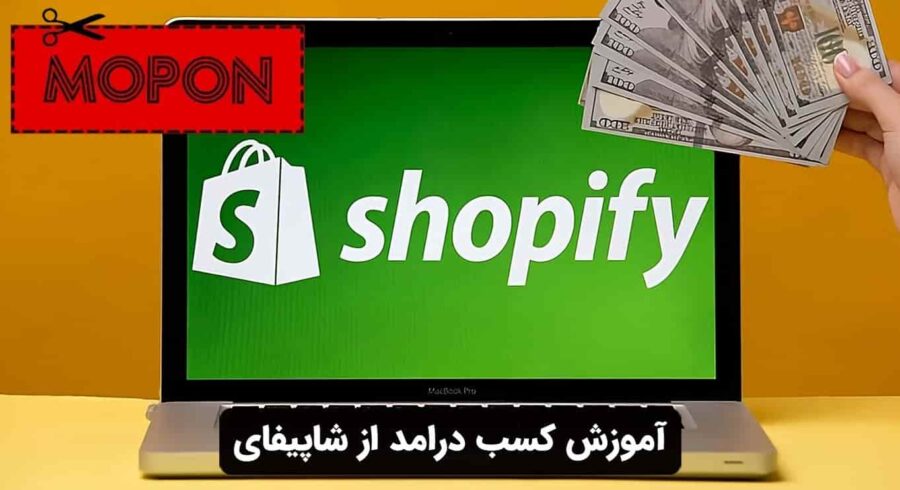 آموزش کسب درامد از شاپیفای