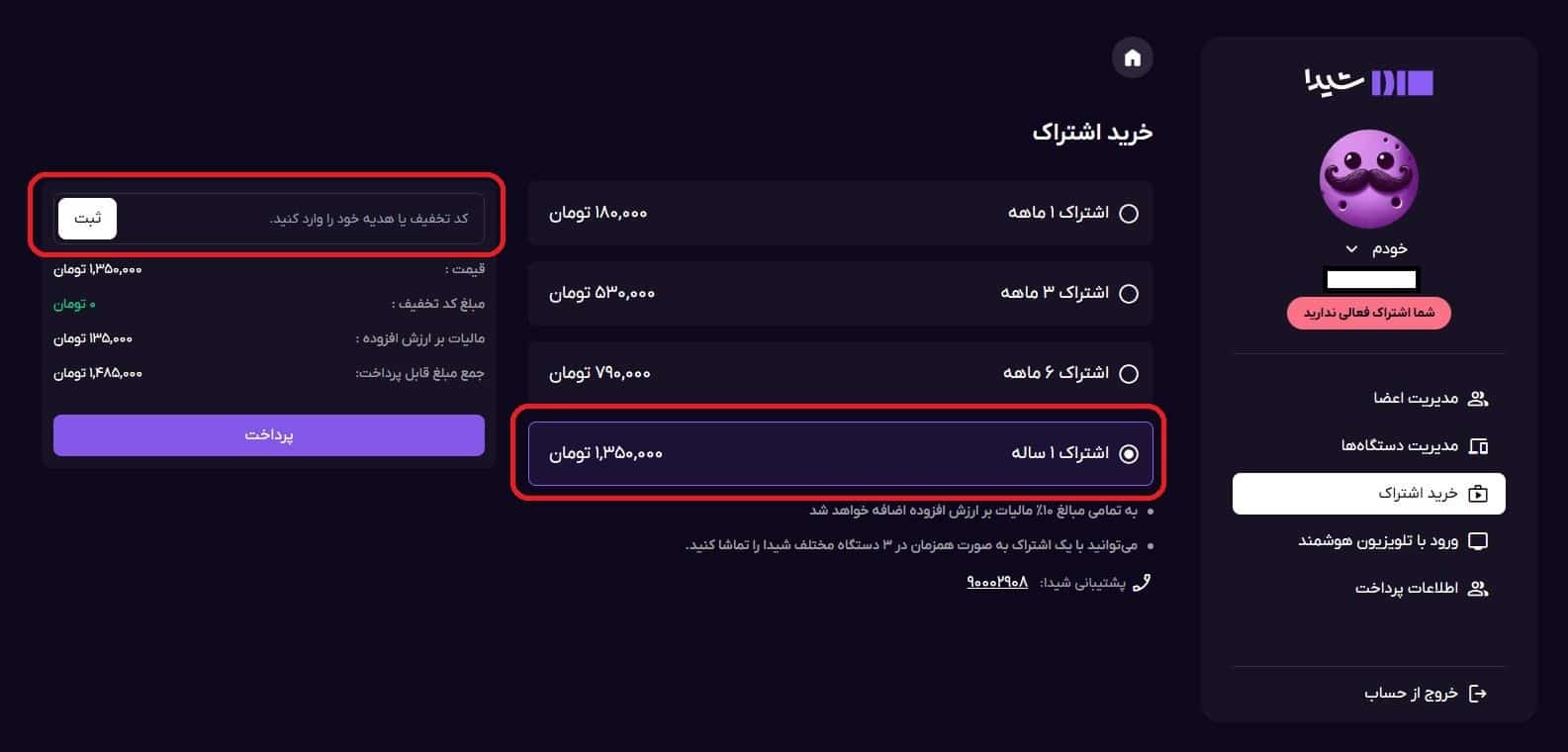 انتخاب اشتراک یک ساله شیدا