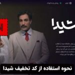 نحوه استفاده از کد تخفیف شیدا