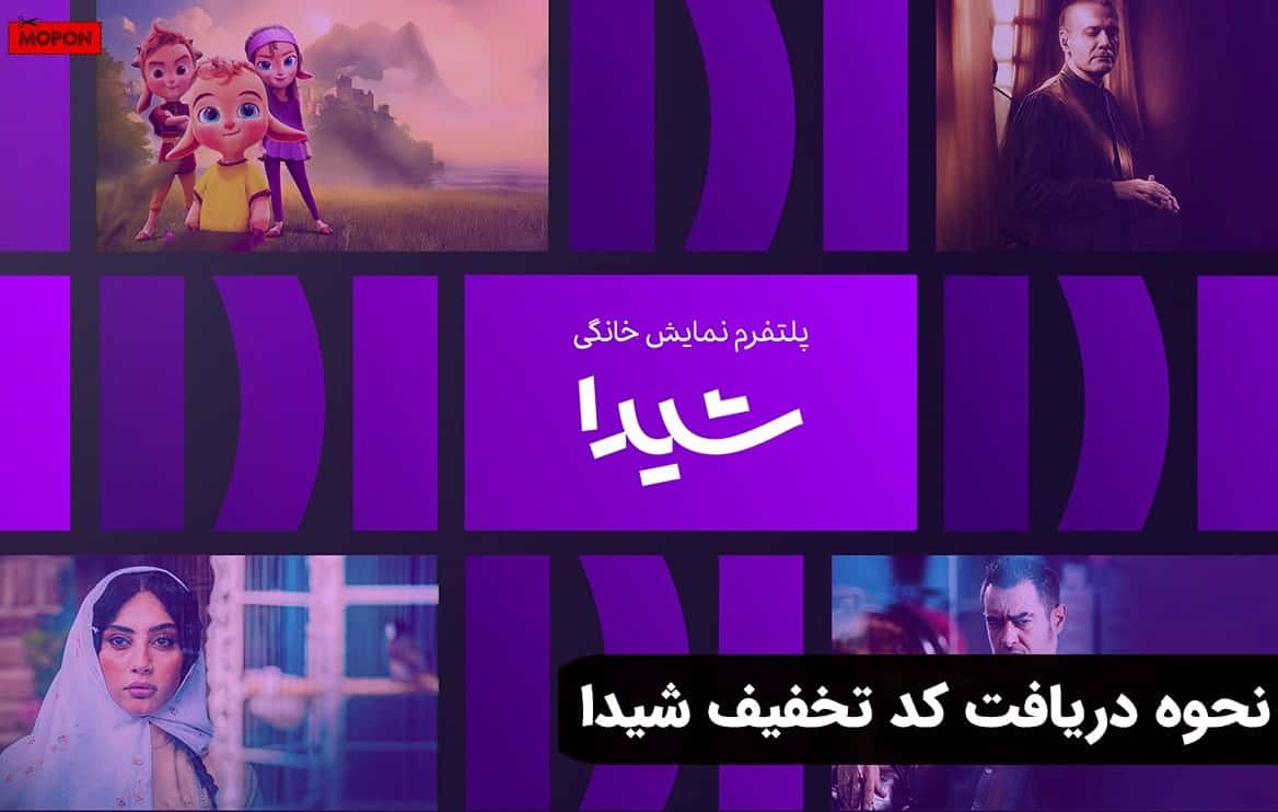 نحوه دریافت کد تخفیف شیدا