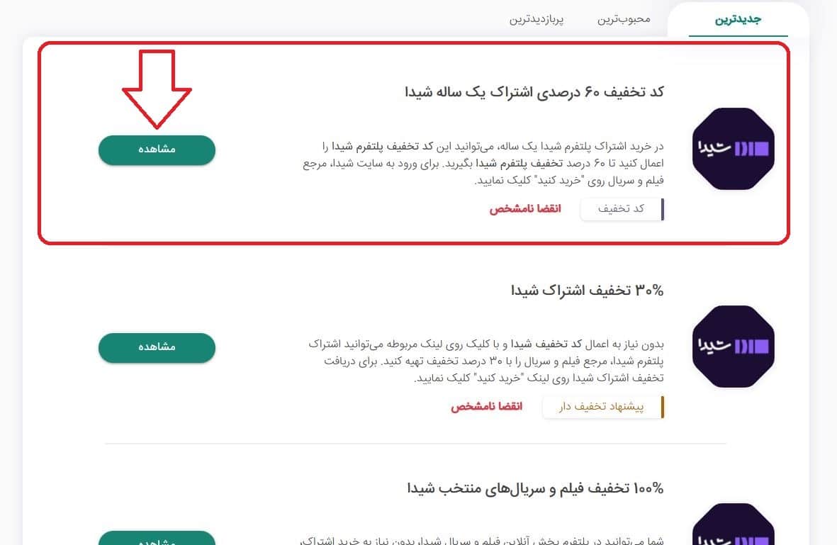 انتخاب کد تخفیف مناسب شیدا
