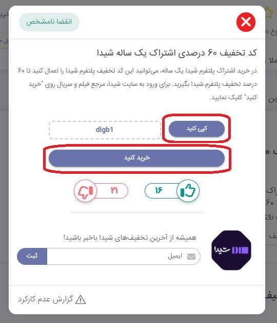کپی کد تخفیف و انتقال به سایت شیدا