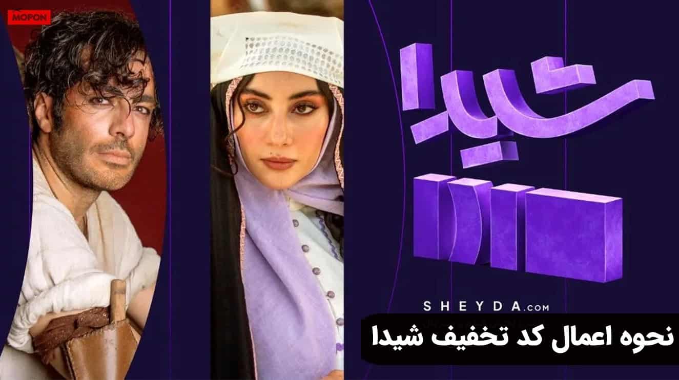 نحوه اعمال کد تخفیف شیدا