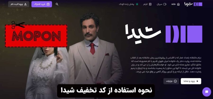 نحوه استفاده از کد تخفیف شیدا