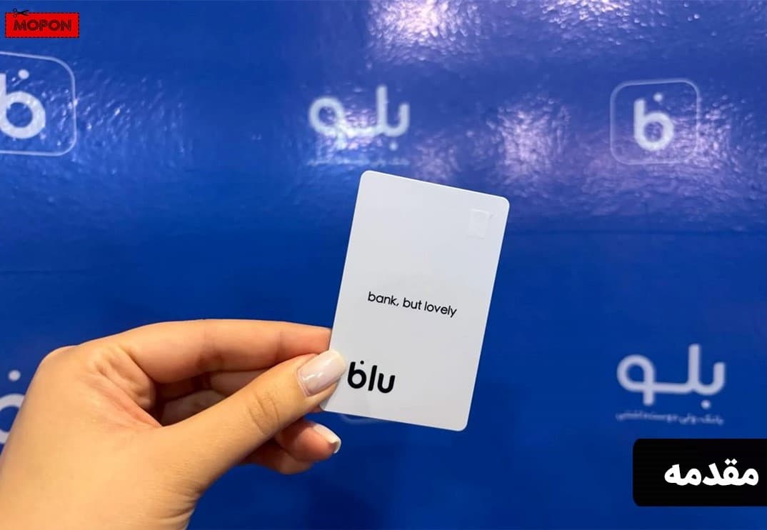 مقدمه - پشتیبانی بلوبانک