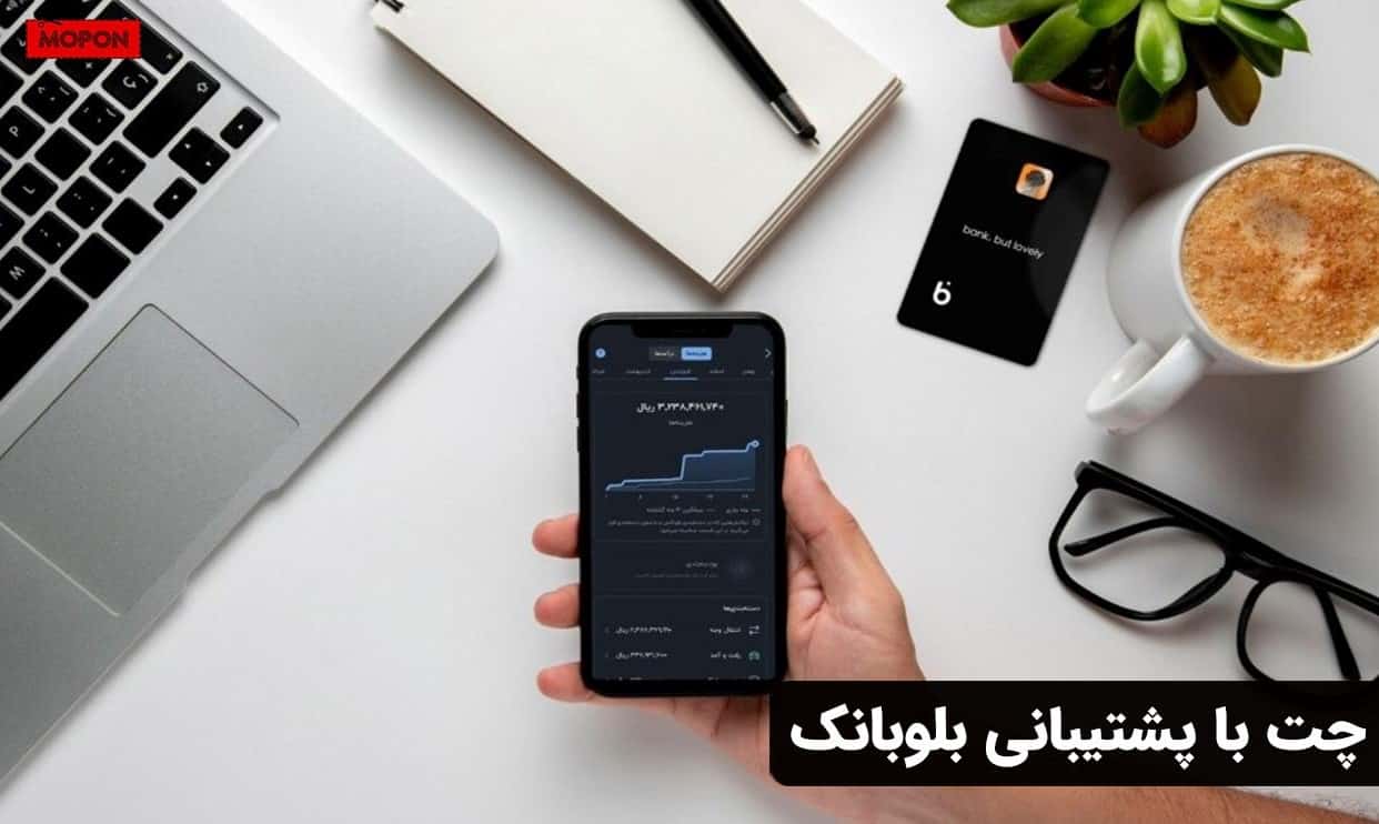 چت با پشتیبانی بلوبانک