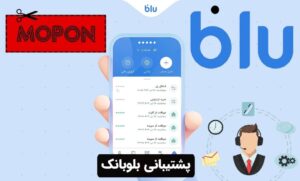 پشتیبانی بلوبانک