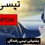 پشتیبانی تپسی رانندگان