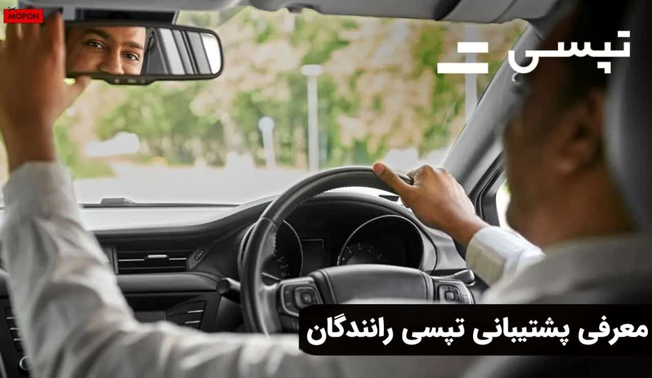 معرفی پشتیبانی تپسی رانندگان