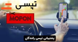 پشتیبانی تپسی رانندگان