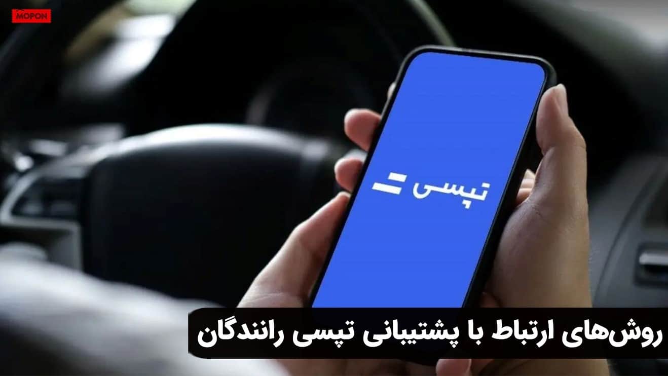 روشهای ارتباط با پشتیبانی تپسی رانندگان