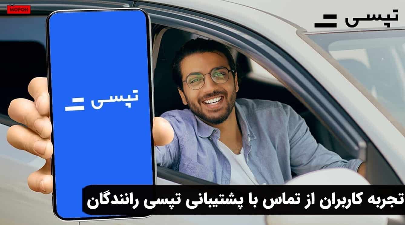 تجربه کاربران از تماس با پشتیبانی تپسی رانندگان