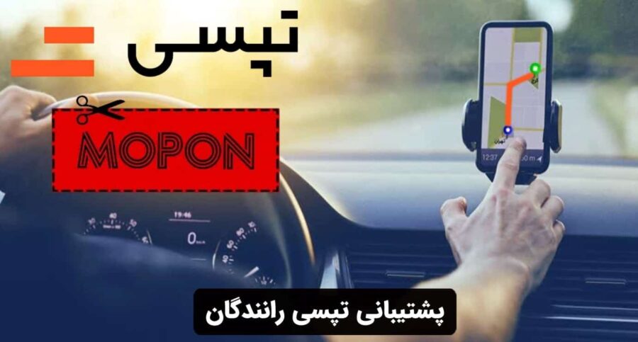 پشتیبانی تپسی رانندگان