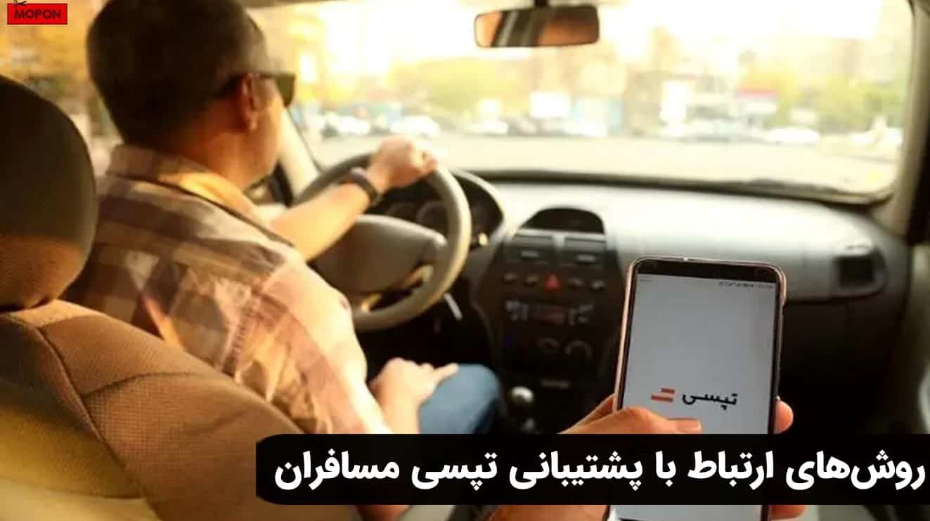 روش‌های ارتباط با پشتیبانی تپسی مسافران