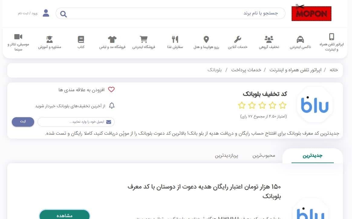 ورود به صفحه کد معرفی بلوبانک در سایت موپُن