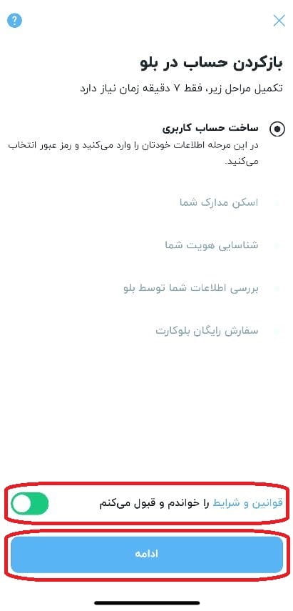 تایید شرایط و قوانین افتتاح حساب