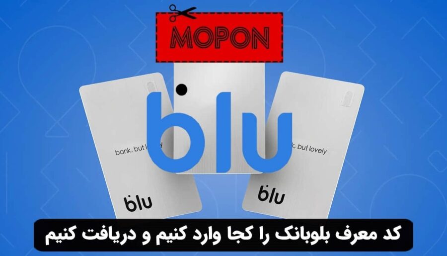 کد معرف بلوبانک را کجا وارد کنیم و دریافت کنیم