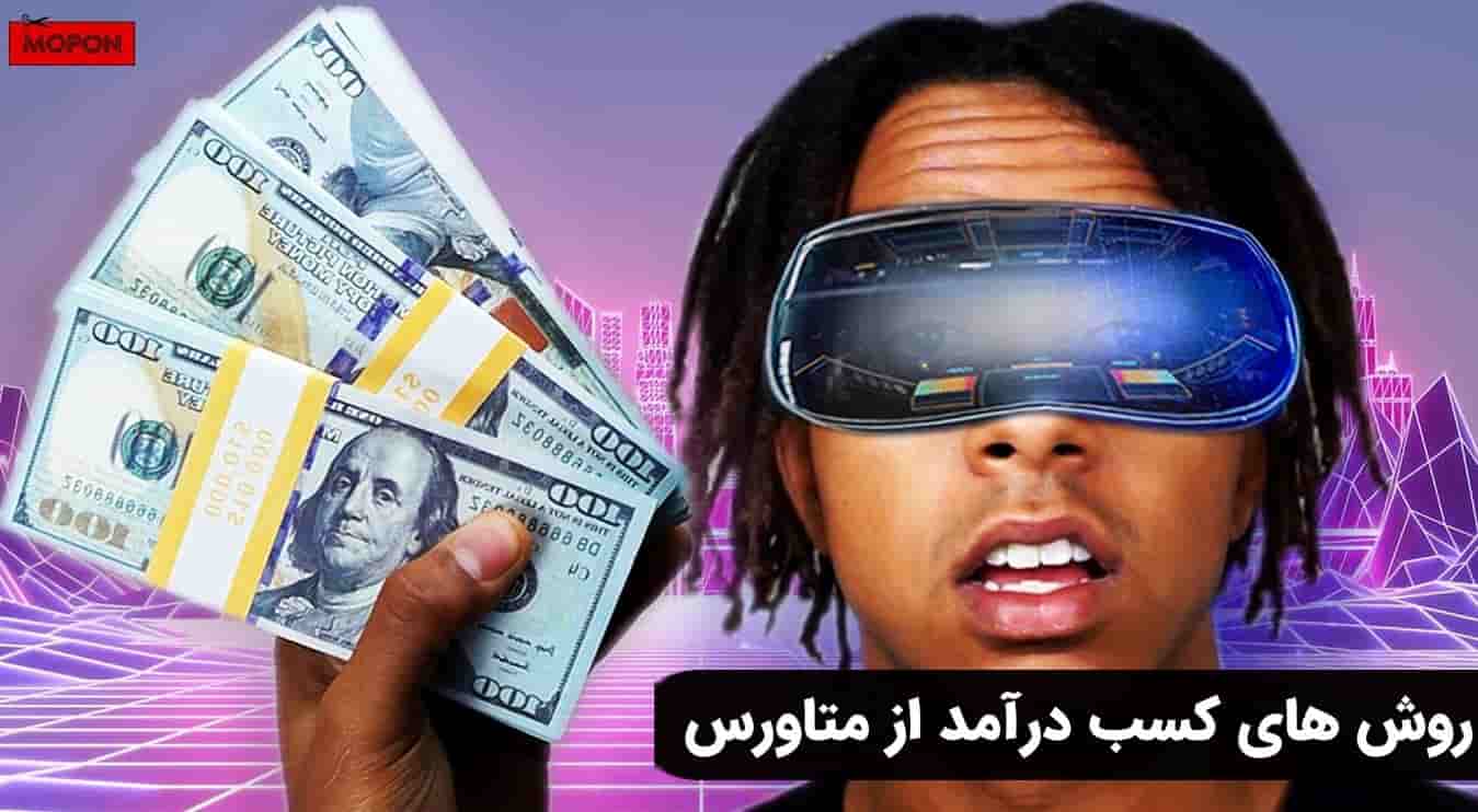روش های کسب درآمد از متاورس