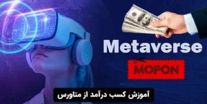 آموزش کسب درآمد از متاورس