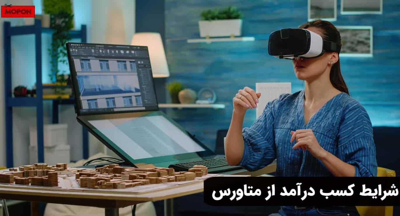 شرایط کسب درآمد از متاورس