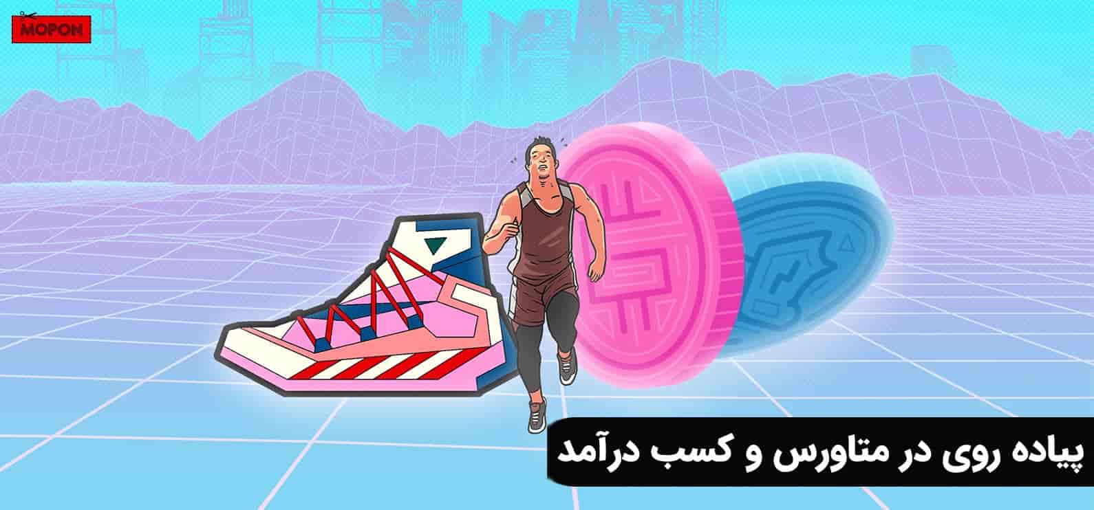 پیاده روی در متاورس و کسب درآمد