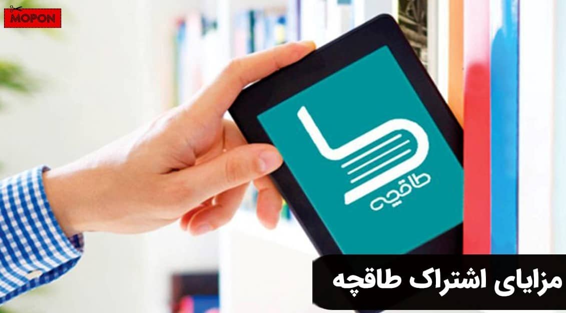 مزایای اشتراک طاقچه