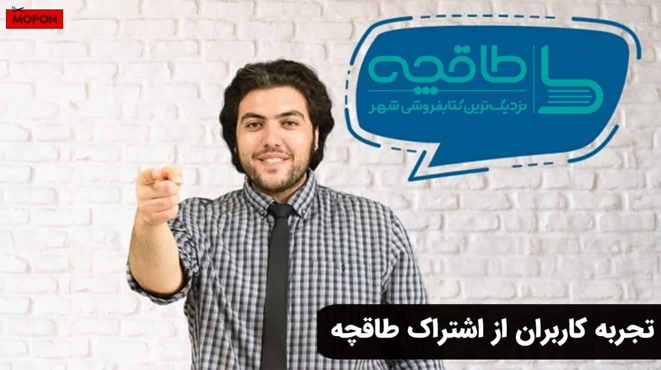 تجربه کاربران از اشتراک طاقچه