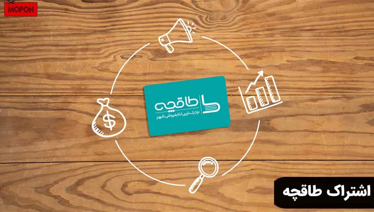اشتراک طاقچه