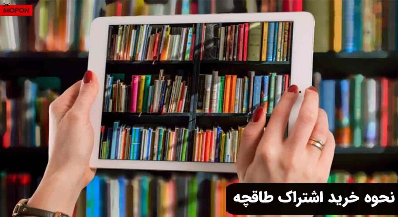 نحوه خرید اشتراک طاقچه