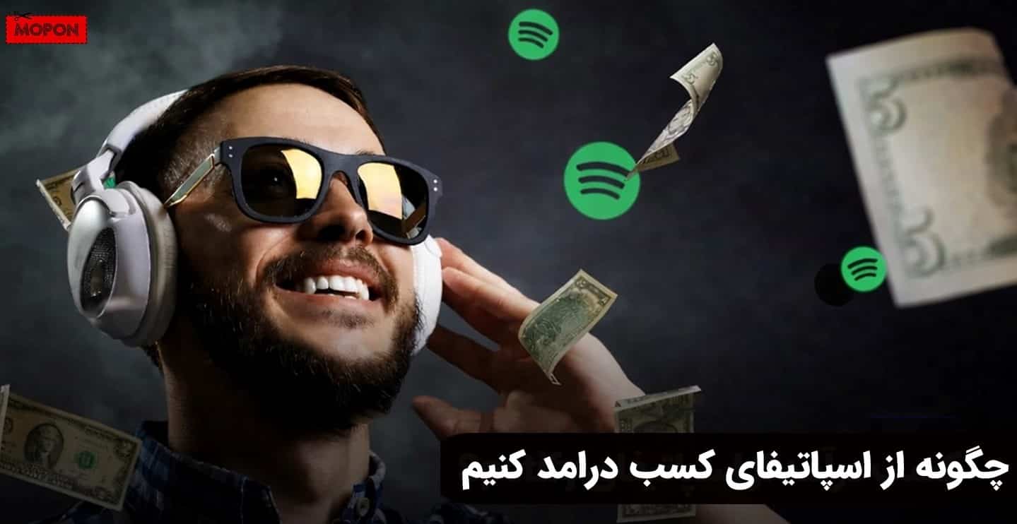 چگونه از اسپاتیفای کسب درامد کنیم