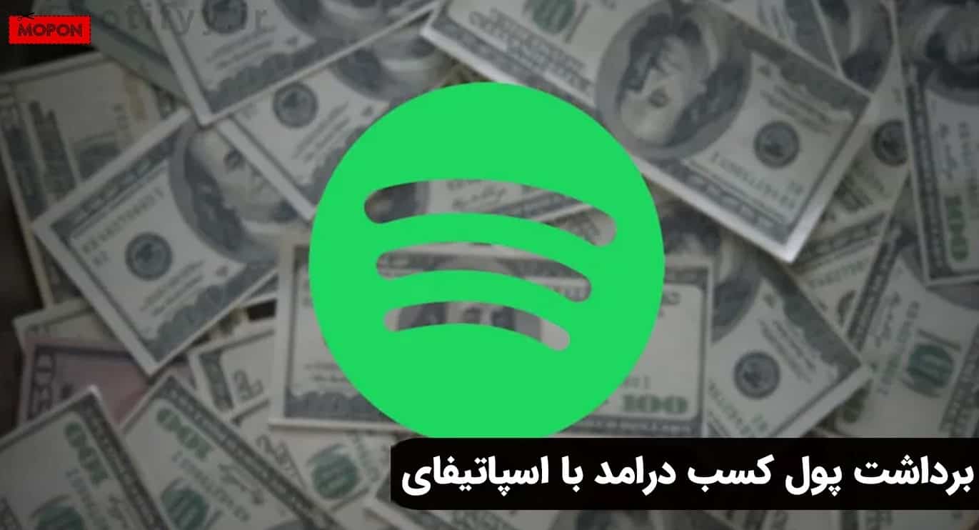 برداشت پول کسب درامد با اسپاتیفای