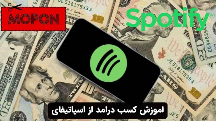 اموزش کسب درامد از اسپاتیفای