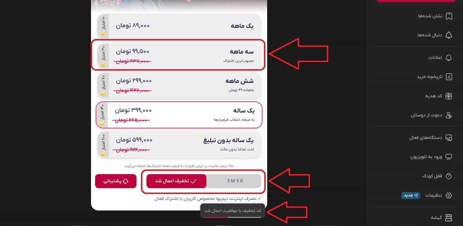 مشاهده تخفیف اعمال‌شده و پرداخت نهایی اشتراک