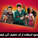 نحوه استفاده از کد تخفیف گپ فیلم