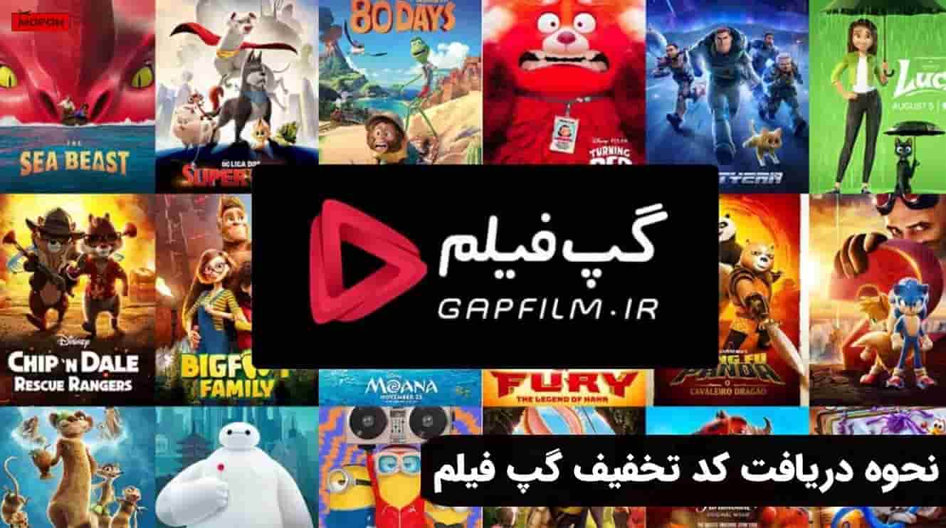 نحوه دریافت کد تخفیف گپ فیلم