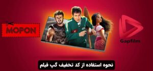 نحوه استفاده از کد تخفیف گپ فیلم
