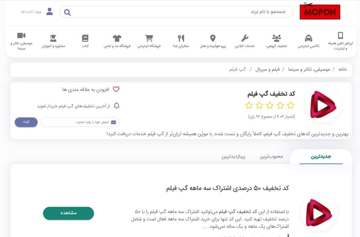 ورود به صفحه کد تخفیف گپ فیلم در سایت موپُن