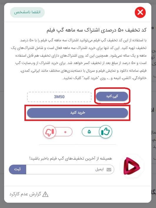 کپی کد تخفیف و انتقال به سایت گپ فیلم