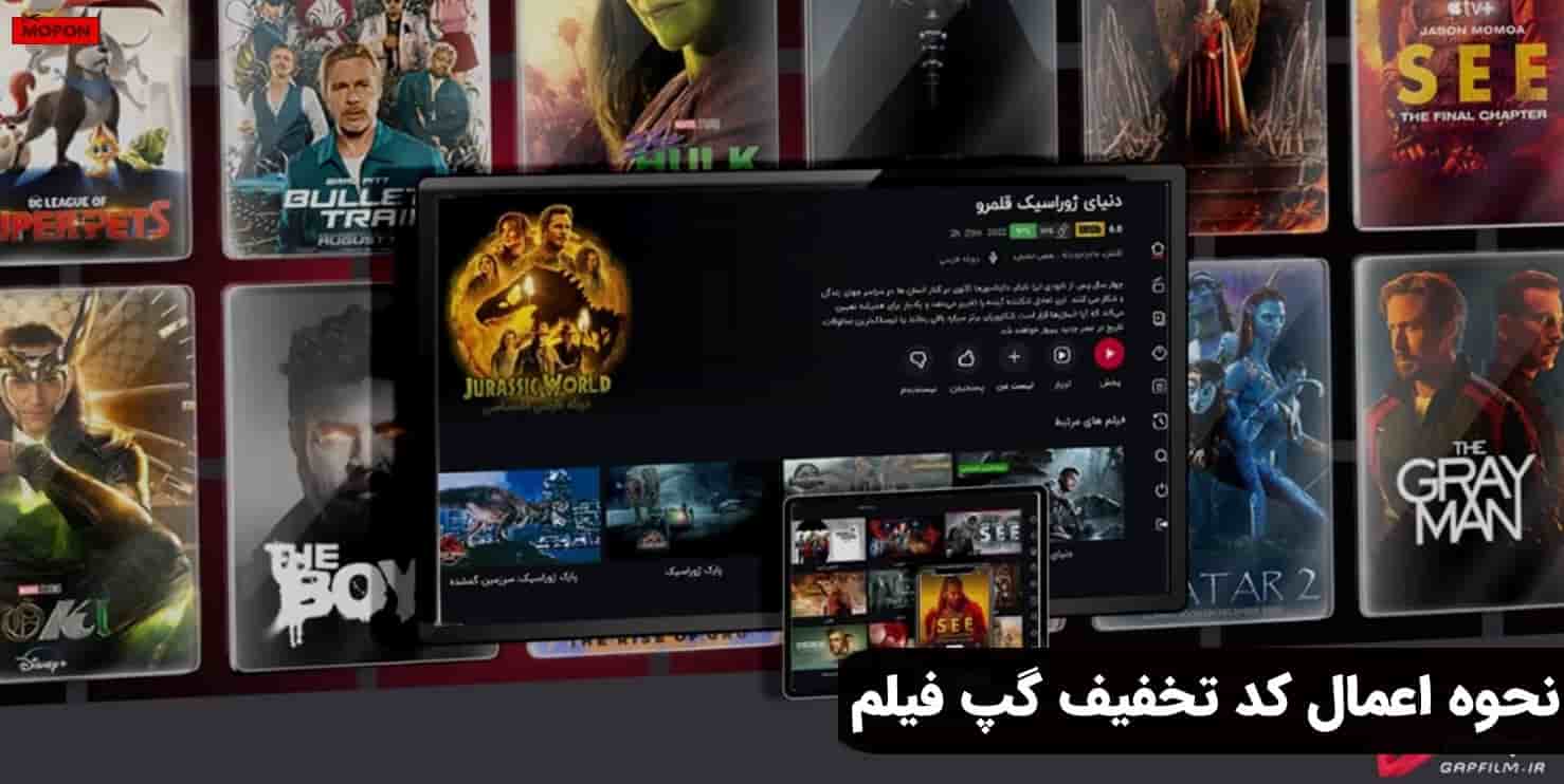 نحوه اعمال کد تخفیف گپ فیلم