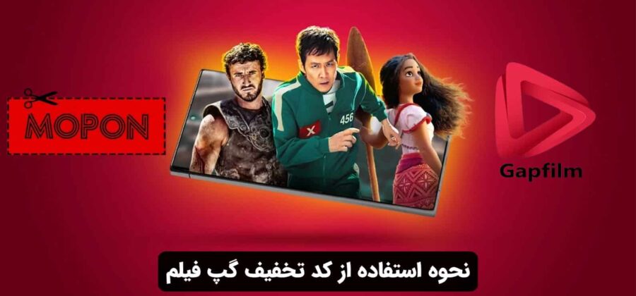 نحوه استفاده از کد تخفیف گپ فیلم
