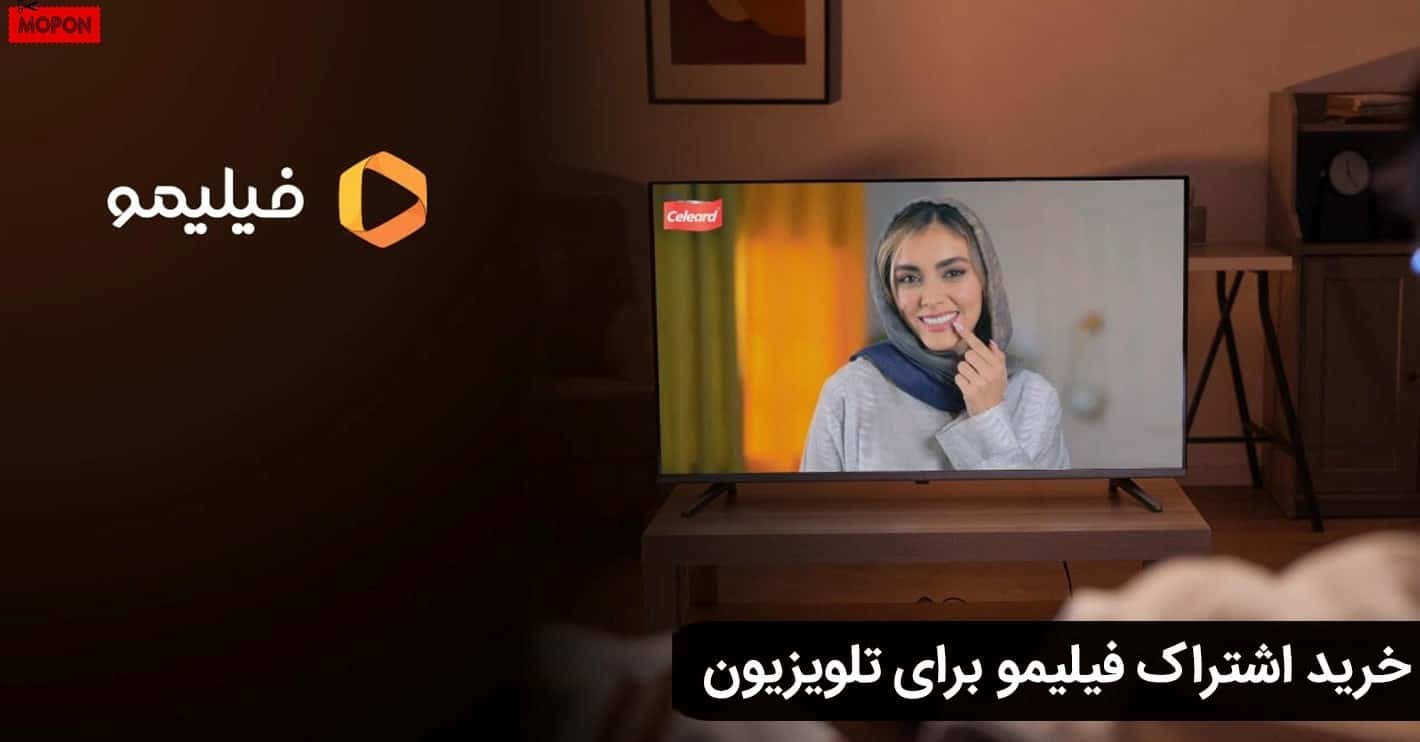 خرید اشتراک فیلیمو برای تلویزیون
