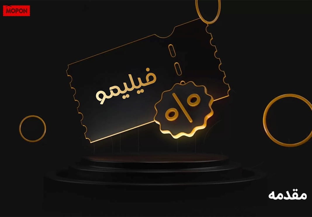 مقدمه - نحوه خرید اشتراک فیلیمو